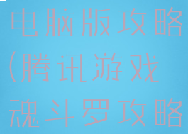 魂斗罗游戏电脑版攻略(腾讯游戏魂斗罗攻略)