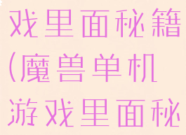 魔兽单机游戏里面秘籍(魔兽单机游戏里面秘籍怎么用)