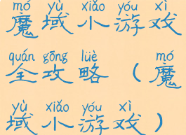 魔域小游戏全攻略(魔域小游戏)