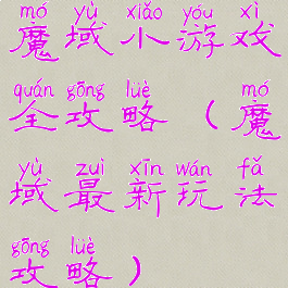 魔域小游戏全攻略(魔域最新玩法攻略)