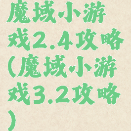魔域小游戏2.4攻略(魔域小游戏3.2攻略)