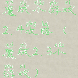 魔域小游戏2.4攻略(魔域2.3小游戏)