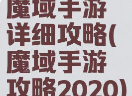 魔域手游详细攻略(魔域手游攻略2020)