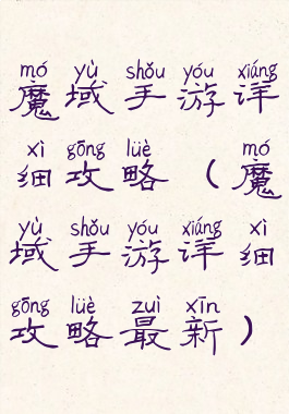 魔域手游详细攻略(魔域手游详细攻略最新)