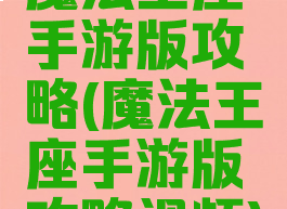魔法王座手游版攻略(魔法王座手游版攻略视频)