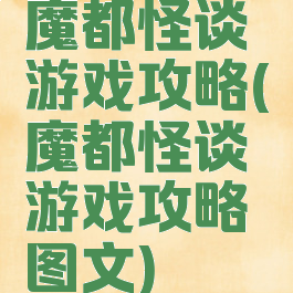 魔都怪谈游戏攻略(魔都怪谈游戏攻略图文)