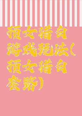 预女猎白游戏玩法(预女猎白套路)