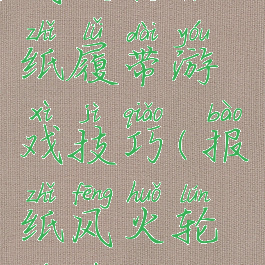 风火轮报纸履带游戏技巧(报纸风火轮游戏心得)