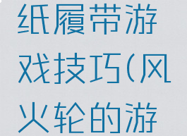 风火轮报纸履带游戏技巧(风火轮的游戏技巧)