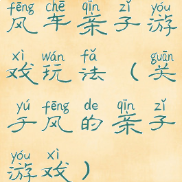 风车亲子游戏玩法(关于风的亲子游戏)