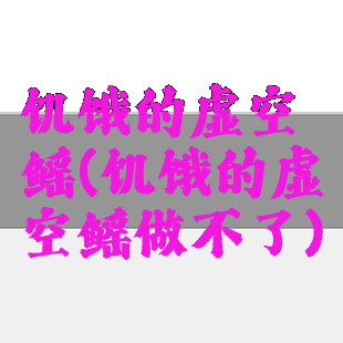 饥饿的虚空鳐(饥饿的虚空鳐做不了)