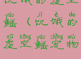 饥饿的虚空鳐(饥饿的虚空鳐宠物)