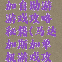 马达加斯加自助游游戏攻略秘籍(马达加斯加单机游戏攻略)