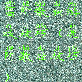 高阶数独游戏技巧(进阶数独技巧)