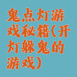 鬼点灯游戏秘籍(开灯躲鬼的游戏)