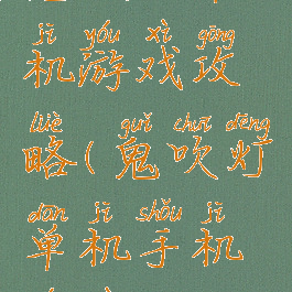 鬼吹灯单机游戏攻略(鬼吹灯单机手机游戏)