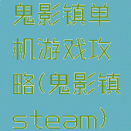 鬼影镇单机游戏攻略(鬼影镇steam)