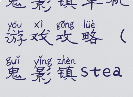 鬼影镇单机游戏攻略(鬼影镇steam)