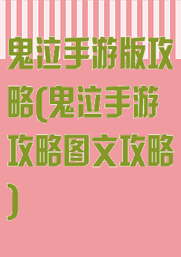 鬼泣手游版攻略(鬼泣手游攻略图文攻略)