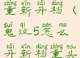 鬼泣5怎么重新开档(鬼泣5怎么开新档重头玩)