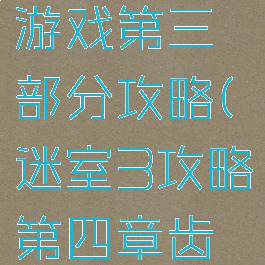 齿轮迷局游戏第三部分攻略(迷室3攻略第四章齿轮)