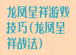 龙凤呈祥游戏技巧(龙凤呈祥战法)