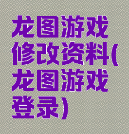 龙图游戏修改资料(龙图游戏登录)