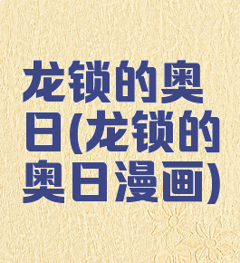 龙锁的奥日(龙锁的奥日漫画)