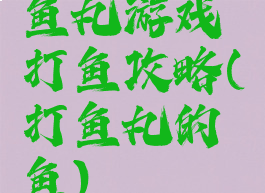 鱼丸游戏打鱼攻略(打鱼丸的鱼)