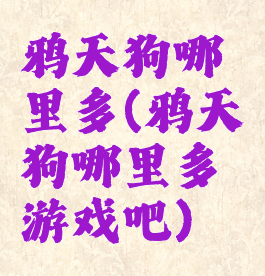 鸦天狗哪里多(鸦天狗哪里多游戏吧)