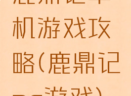 鹿鼎记单机游戏攻略(鹿鼎记pc游戏)