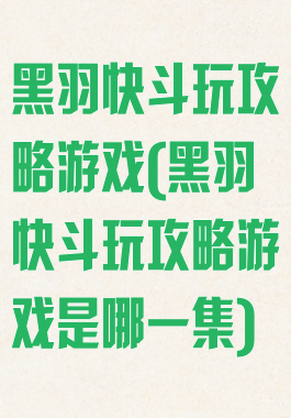 黑羽快斗玩攻略游戏(黑羽快斗玩攻略游戏是哪一集)