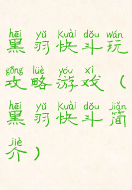 黑羽快斗玩攻略游戏(黑羽快斗简介)