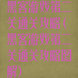 黑客游戏第二关通关攻略(黑客游戏第二关通关攻略图解)