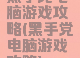 黑手党电脑游戏攻略(黑手党电脑游戏攻略)