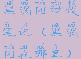 黑涡团讨伐笔记(黑涡团在哪里)