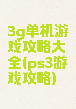 3g单机游戏攻略大全(ps3游戏攻略)