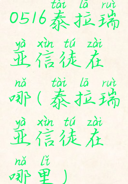 0516泰拉瑞亚信徒在哪(泰拉瑞亚信徒在哪里)