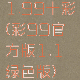 1.99十彩(彩99官方版1.1绿色版)
