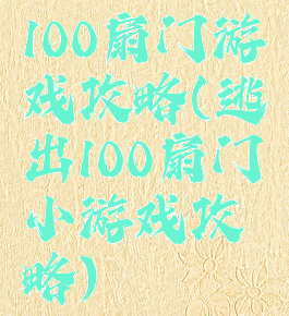100扇门游戏攻略(逃出100扇门小游戏攻略)