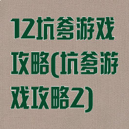 12坑爹游戏攻略(坑爹游戏攻略2)