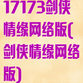 17173剑侠情缘网络版(剑侠情缘网络版)