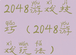 2048游戏技巧(2048游戏玩法)