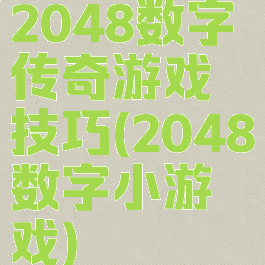 2048数字传奇游戏技巧(2048数字小游戏)