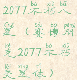2077不朽八星(赛博朋克2077不朽类星体)