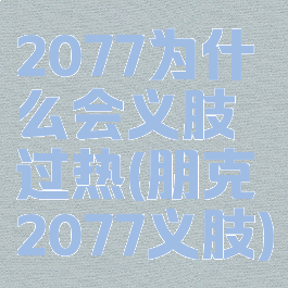 2077为什么会义肢过热(朋克2077义肢)