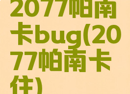 2077帕南卡bug(2077帕南卡住)