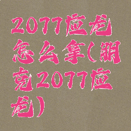 2077应龙怎么拿(朋克2077应龙)