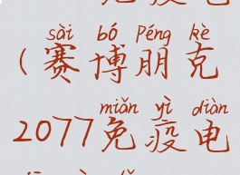 2077免疫电(赛博朋克2077免疫电击义体)