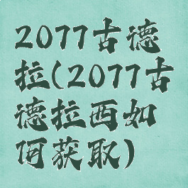2077古德拉(2077古德拉西如何获取)